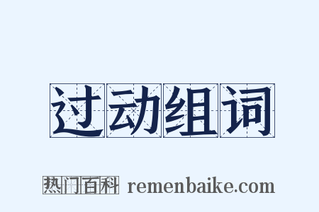 过动组词是什么意思的图片